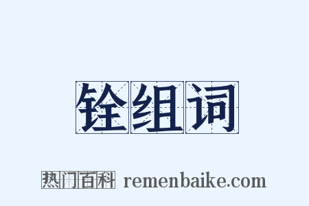 铨组词是什么意思的图片